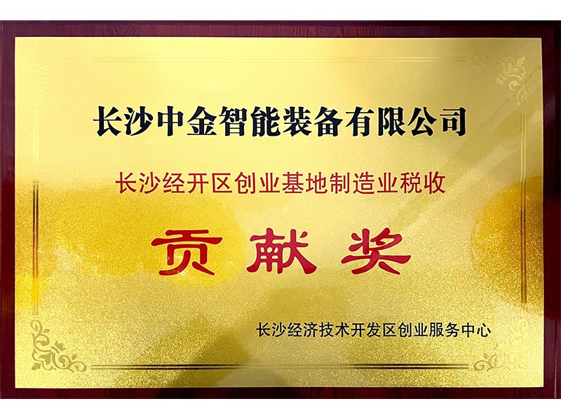 长沙经开区创业基地制造业税收贡献奖