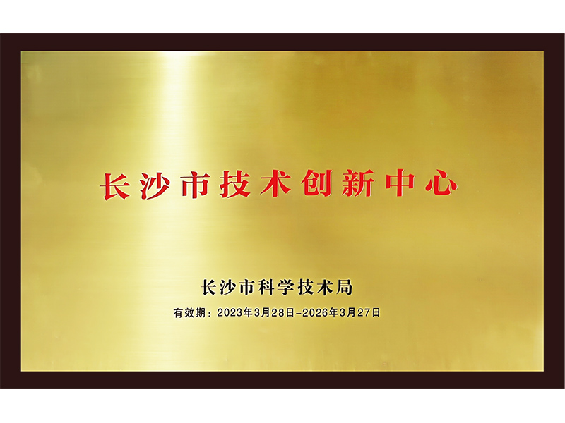 长沙技术创新中心