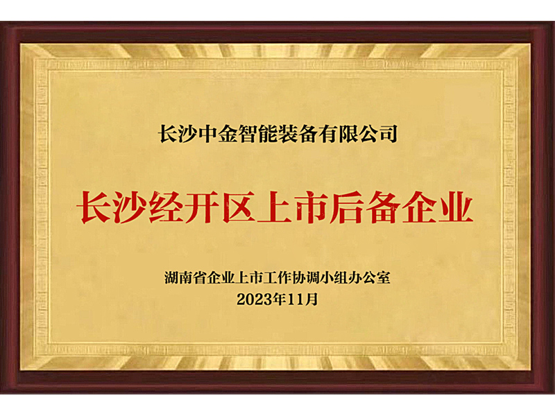 长沙经开区上市后备企业