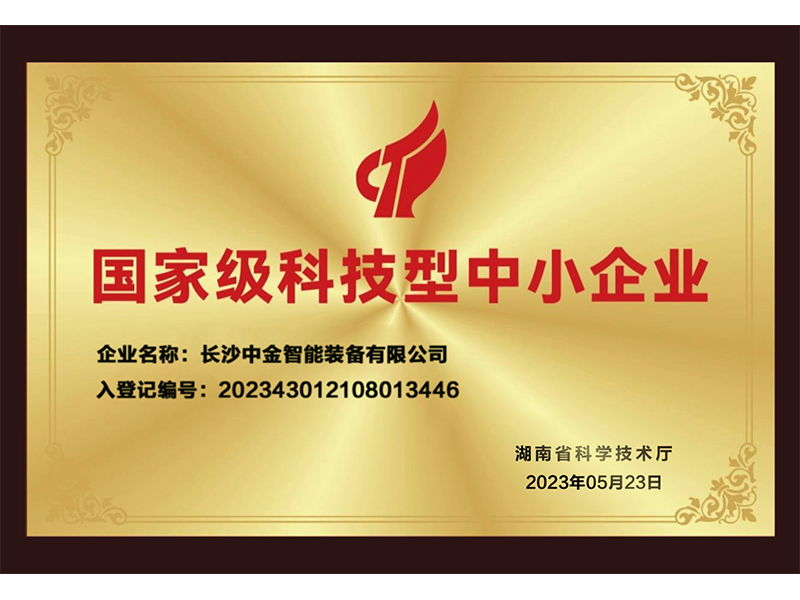 国家级科技型中小企业