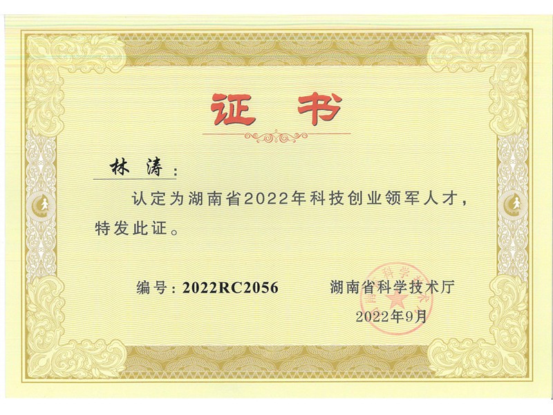 总经理荣誉-科技创业领军人才