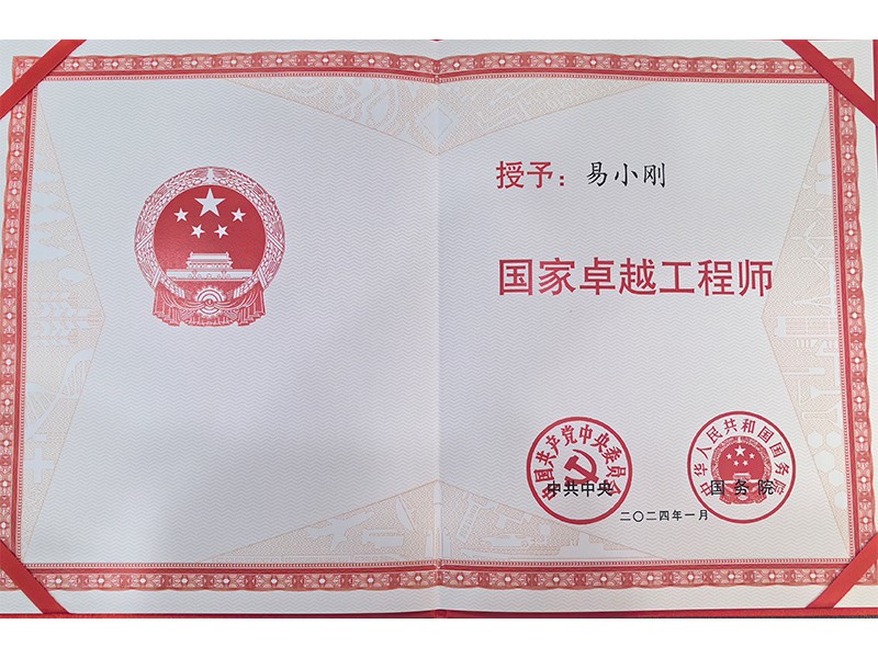 党中央、国务院共同颁发的“国家卓越工程师”
