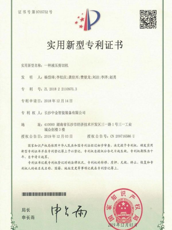 证书：2018221109703一种液压剪切机