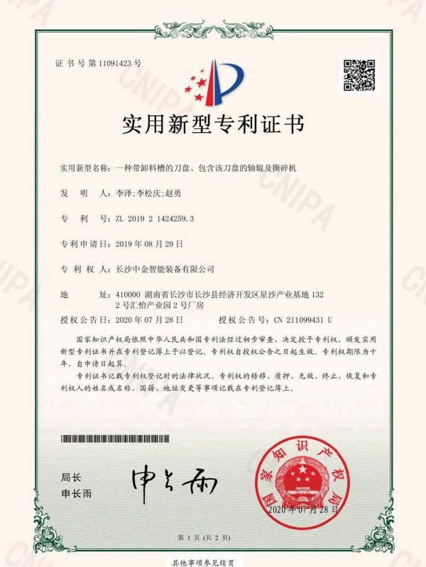 证书：2019214242593一种带卸料槽的刀盘、包含该刀盘的轴辊及撕碎机