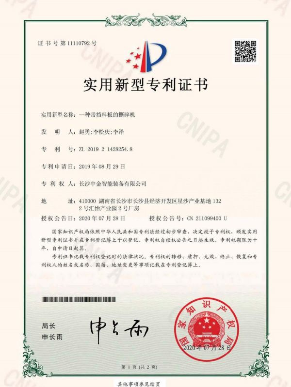 证书：2019214282548一种带挡料板的撕碎机