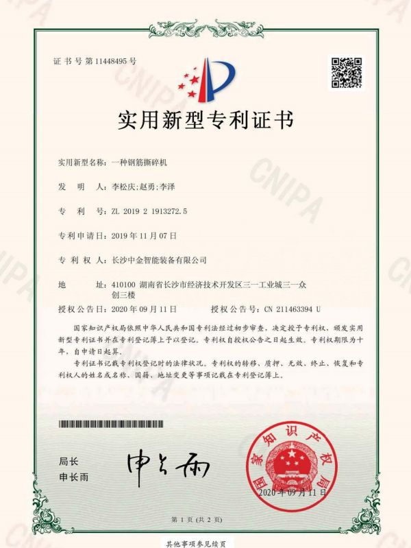 证书：2019219132725一种钢筋撕碎机