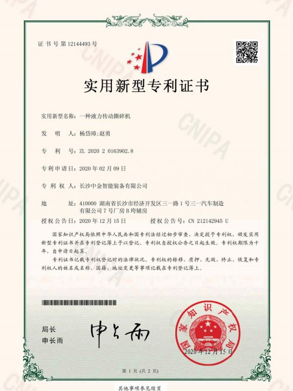 证书：2020201639028一种液力传动撕碎机