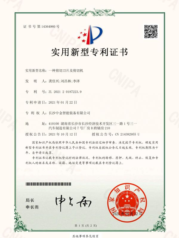 证书：2021201872239一种剪切刀片及剪切机