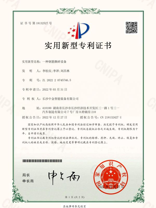 证书：2022207457465一种钢筋撕碎设备