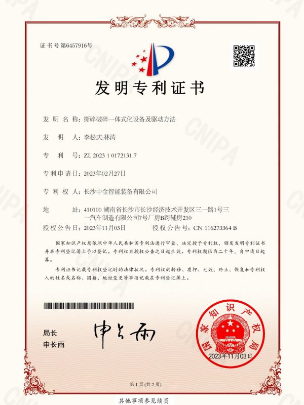 证书：2023101721317撕碎破碎一体式化设备及驱动方法
