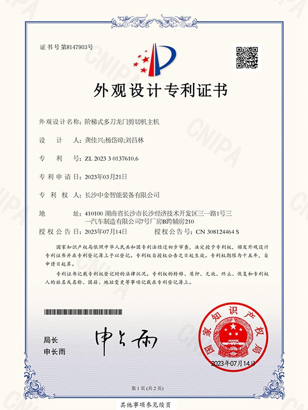证书：2023301376106阶梯式多刀龙门剪切机主机