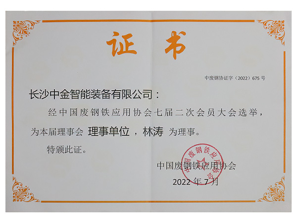 中国废钢铁应用协会理事单位