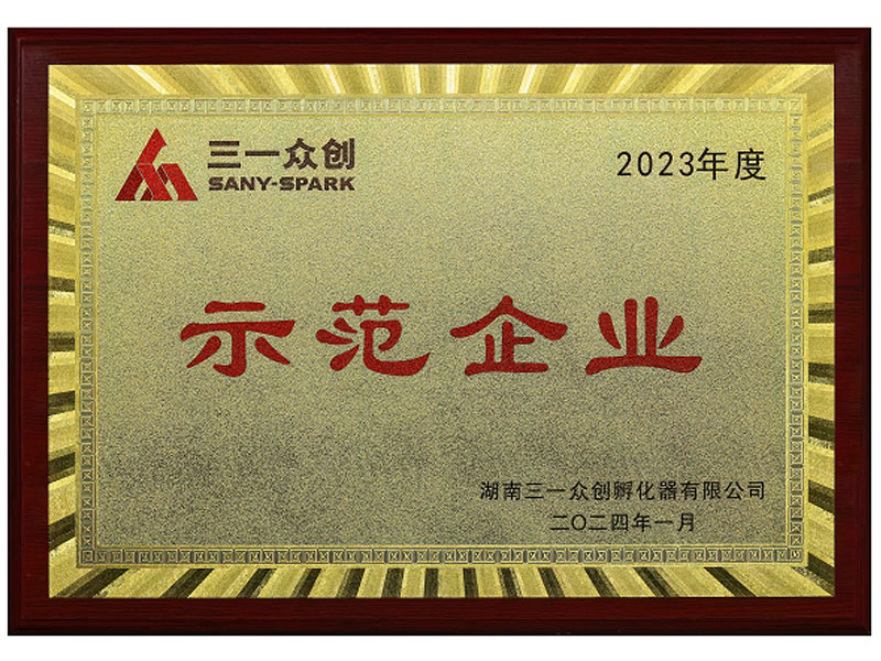 2023年度三一众创示范企业