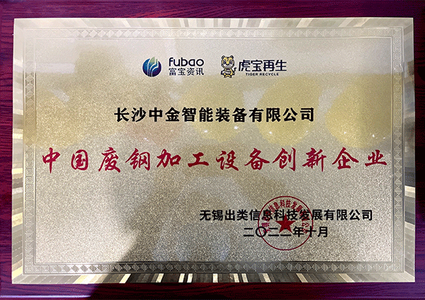 中国废钢加工设备创新企业