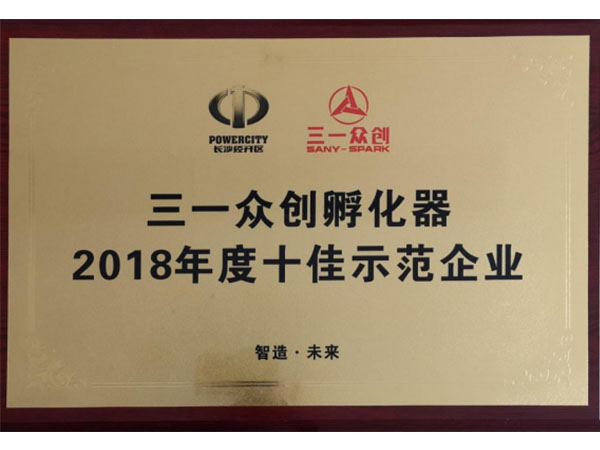 2018年度三一众创示范企业
