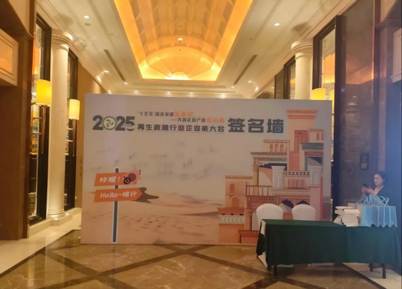 展望绿色发展共创产业未来——UG环球装备出席2025再生资源行业企业家大会（喀什）