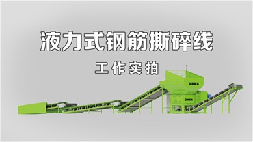 撕碎机：工作实况（11T-H）