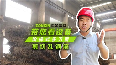 多刀剪加工乱钢筋，效果非常理想