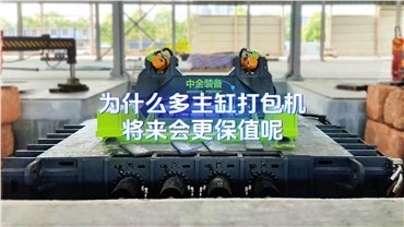 为什么多主缸打包机会更加保值？