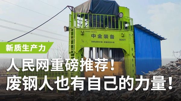 人民网重磅推荐！UG环球多刀剪获评“新质生产力”，废钢人也有自己的力量！