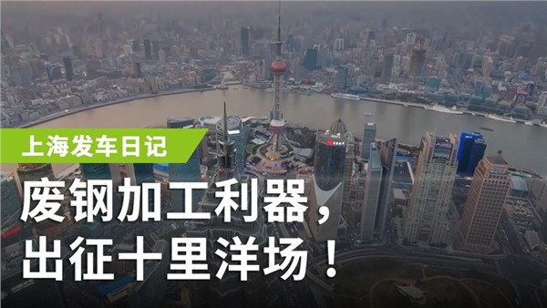 废钢加工利器，出征十里洋场