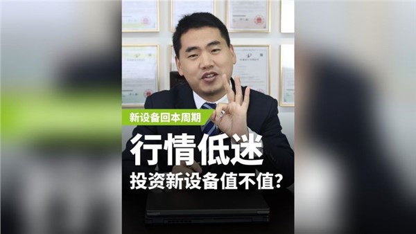 行业低迷，投资新设备值不值？