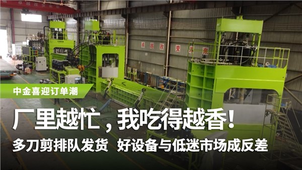 多刀剪排队发货，好设备与低迷市场成反差