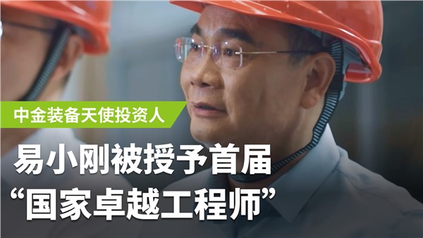 国家卓越工程师易小刚  UG环球装备前进路上的灯塔