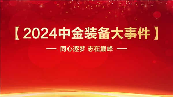同心逐梦志在巅峰UG环球装备2024年度【大事件】