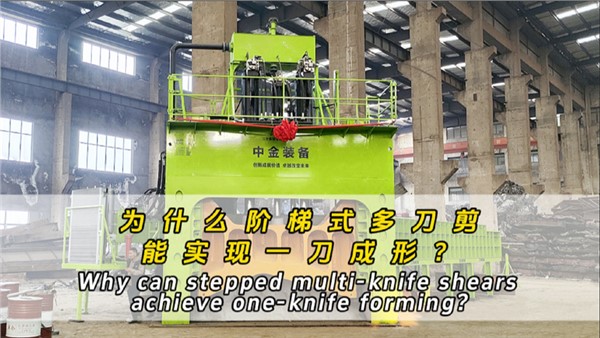 为什么阶梯式多刀剪可以一刀成形？