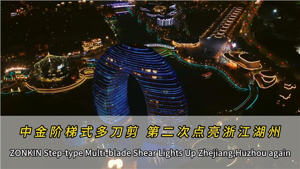 UG环球多刀剪二次点亮浙江湖州