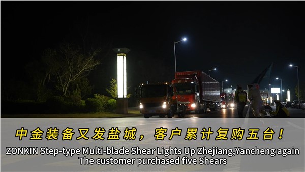 江苏盐城济昇装机第四台UG环球多刀剪！