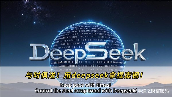 与时俱进！干废钢，也可以用上deepseek！