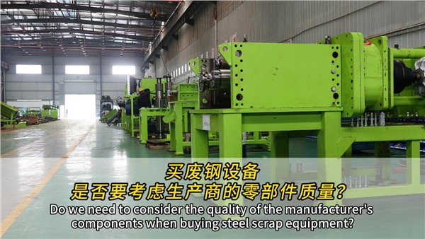 买废钢设备，是否要考虑供应链？