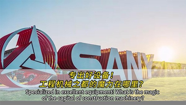 专出好设备！工程机械之都的魔力在哪里？