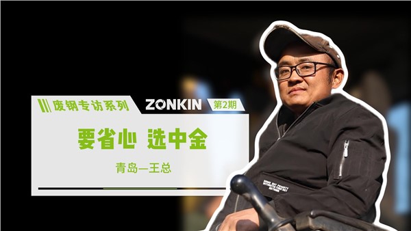 废钢专访系列 青岛王总：要省心，选UG环球！