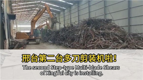 河北邢台客户复购UG环球阶梯式多刀剪，好设备，有口皆碑！