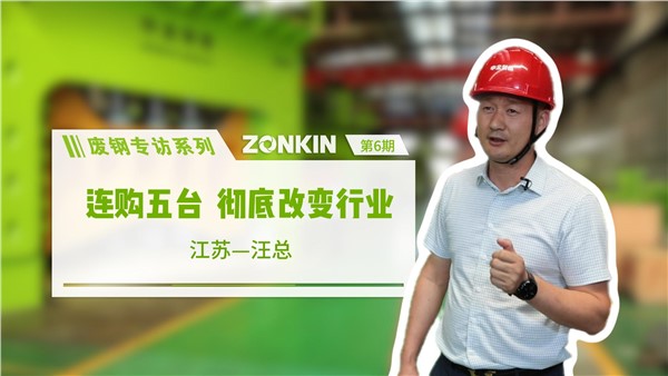 废钢专访系列 盐城汪总：连购五台，彻底改变行业！