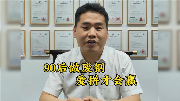 90后收废铁有多牛？7年跻身大老板！