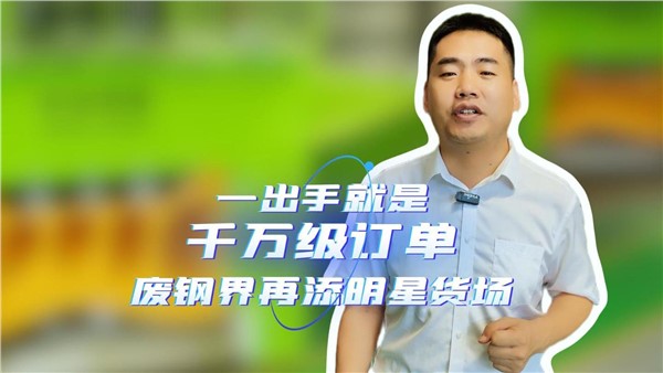 一出手就是千万级订单，湖南废钢界再添明星货。