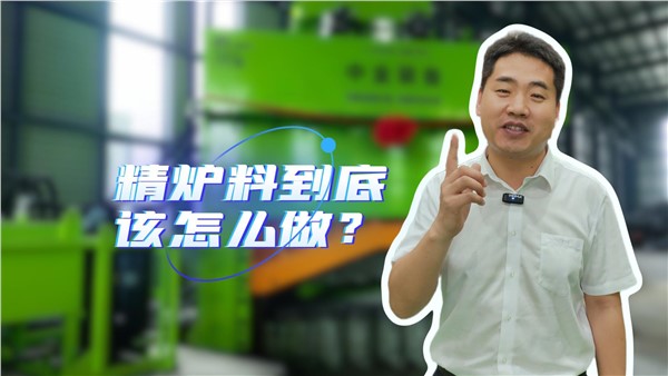 废钢精炉料到底该怎么做？