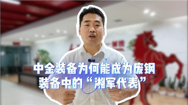 UG环球，为何能成为废钢装备中的“湘军代表”？