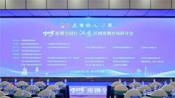 UG环球装备出席2025废钢全国行江苏区域废钢市场研讨会