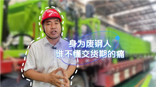 身为废钢人，谁不懂交货期的痛？