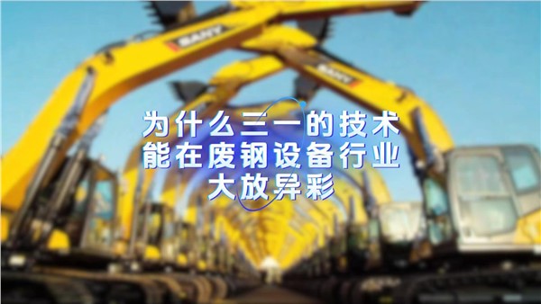 隔行如隔山，为什么三一的技术却能在废钢设备行业大放异彩？