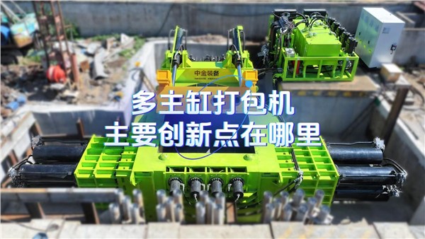 多主缸打包机的主要创新点在哪里？