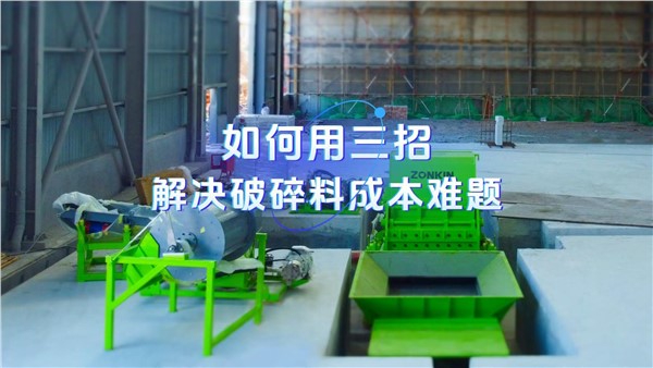 如何用三招，解决破碎料成本难题？