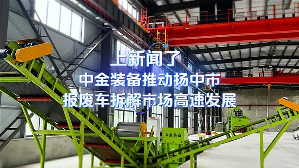 上新闻了！UG环球装备推动扬中市报废车拆解市场高速发展！
