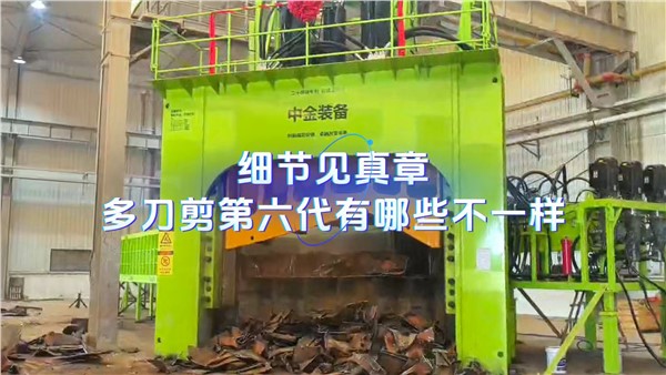 细节见真章！第六代多刀剪有哪些不一样？