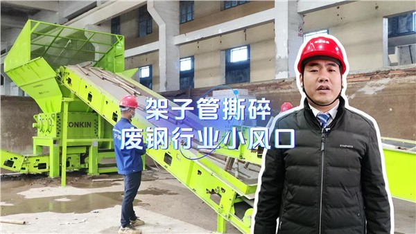 架子管撕碎，废钢行业小风口！